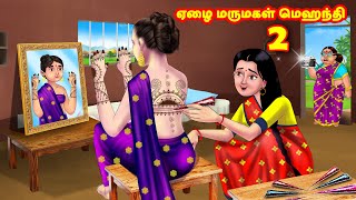 ஏழை மருமகள் மெஹந்தி 2  Mamiyar vs Marumagal  Tamil Stories  Tamil Moral Stories Anamika TV Tamil [upl. by Swartz]