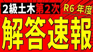 令和6年度 2級土木第2次検定 解答速報 全体公開 開始時間未定 [upl. by Edris]