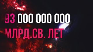 Почему диаметр Вселенной 93 000 000 000 лет [upl. by Iniretake]