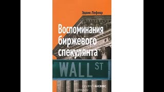 Воспоминания биржевого спекулянта Аудиокнига 2 Глава [upl. by Lissy132]