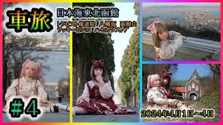 日本海東北函館 北海道上陸 ロリイタ姉妹 車旅 part４ 摩美 美衣 ２０２４年４月１日～４日 [upl. by Buttaro]