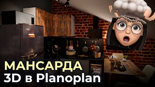 Обзор Planoplan 3D и дизайнпроект мансарды своими руками  Пример черновика проекта в планоплане [upl. by Wendin]