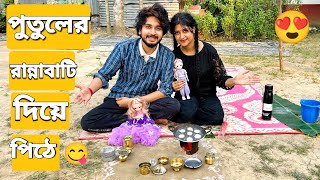 পুতুলের রান্নাবাটি দিয়ে পিঠে বানালাম😍  We Made Dumpling With Dolls Cooking Pot [upl. by Benyamin]