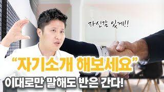 면접의 필수 자기소개 이거 보고 면접위원의 마음을 사로잡자 quot세가지 꿀팁quot [upl. by Suirauqed]