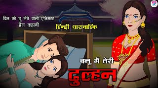 बनूं मैं तेरी दुल्हन  All Episode  The Surprising Twists of Banoo Main Teri Dulhann  Kahaniya [upl. by Euqinimod]