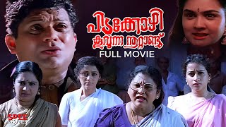 Pidakkozhi Koovunna Noottandu Malayalam Full Movie  Malayalam Comedy Movie  Jagathy  Urvashi [upl. by Devonne]