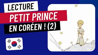 Petit Prince en coréen 2 pour améliorer ta compréhension orale [upl. by Teteak286]