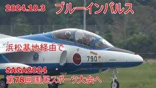 2024103 ブルーインパルス 浜松基地 [upl. by Retsevlys]