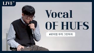 가을 버스킹🍁 VOH  우리 그만하자ㅣ📹HUFS HANA [upl. by Crin849]