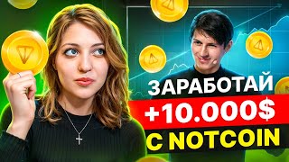 ЛИСТИНГ NOTCOIN СЕГОДНЯ  КАК ЗАРАБОТАТЬ БОЛЬШЕ ВСЕХ [upl. by O'Brien]