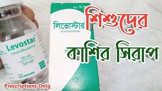 লিভোস্টার শিশুর কাশির সিরাপ। লিভোসালবিউটামল। Levostar 50ml Syrup  Levosalbutamol  Square Pharma [upl. by Ahsiena]