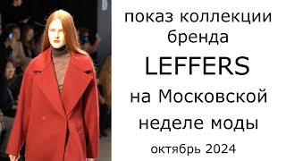 Показ коллекции бренда LEFFERS на Московской неделе моды в ЦВЗ quotМанежquot октябрь 2024 [upl. by Phionna616]