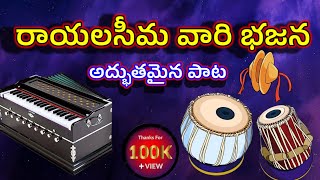 రాయలసీమ భజనలు  మొత్తం 3 పాటలు  100K  Rayalaseema Bajanalu  Total 3 Songs [upl. by Julianna]