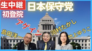 日本保守党 11月11日 国会議事堂より衆議院議員 河村たかし 島田洋一 竹上ゆうこ [upl. by Quartus443]