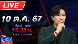 🔴Live โหนกระแส แม่ข่ายเปิดหน้าชน แฉธุรกิจขายตรงบริษัทดัง [upl. by Yendroc]