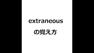 extraneousの覚え方 ＃英検1級 ＃英単語の覚え方 ＃TOEIC ＃ゴロ ＃語呂 ＃語源 ＃パス単 [upl. by Vasilis]