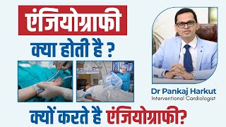 क्या होती हैं एंजियोग्राफी क्यों करते हैं  What is Angiography Dr Pankaj Harkut [upl. by Savill490]