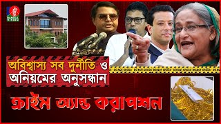 অবিশ্বাস্য সব দুর্নীতি ও অনিয়মের অনুসন্ধান । ক্রাইম এন্ড করাপশন  Crime and Corruption [upl. by Itsirk835]