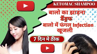 Ketomac Shampoo Use In Hindi  Ketomac Shampoo की सम्पूर्ण जानकारी [upl. by Seerdi249]