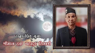 शुद्धिकार्य  ANTYESHTI SANSKAR  स्वर्गीय हर्क बहादुर तिखत्री [upl. by Eissirc]