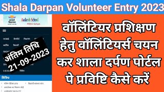 Shala Darpan Volunteer Ki Suchna Kaise Bhare [upl. by Edmonds391]