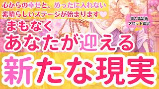 【心からの幸せと、めったに入れない素晴らしいステージが始まります】まもなくあなたが迎える新たな現実【個人鑑定級当たるタロット占い】 [upl. by Lance]