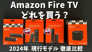 【2024年最新】現行Amazon Fire TVシリーズどれを買えば良い？ Fire TV Stick 4K、4K Max、Fire TV Cube、HDの違いを比較。 [upl. by Orpha]