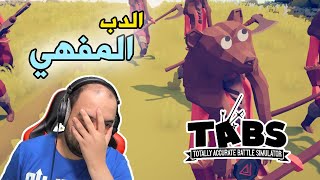 تابز  أغبى جيش في العالم  Tabs [upl. by Josler]