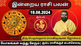 இன்றைய ராசிபலன் 19082024  கும்ப ராசிக்கு சுபச்செலவு  kumba rasi  Today rasipalan [upl. by Doownil10]