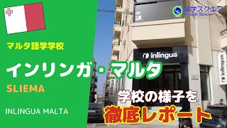 【マルタ留学】スリーマにあるインリンガ・マルタは、5歳からの幼児英語レッスンと親子留学可能な語学学校 [upl. by Maurits]