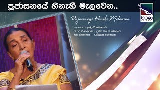 Pujasanaye Hinahi  පූජාසනයේ හිනැහී මැලවෙන  Indrani Bogoda [upl. by Anekam]