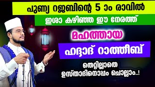 മഹത്തായ ഹദ്ദാദ് റാത്തീബ് തെറ്റില്ലാതെ ഉസ്താദിനൊപ്പം ചൊല്ലാം Haddad Ratheeb [upl. by Hsakiv832]