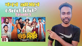 শুভ বিবাহ নাটক পর্ব ৫  Shuvo Bibaho 5  কবে আসবে Episode 05 Prank King New Bangla Natok 2024 [upl. by Erda405]