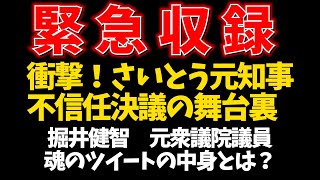 【メンバーシップ限定動画を緊急公開】衝撃！さいとう元知事不信任決議の舞台裏 掘井健智元衆議院議員 魂のツイート動画の中身とは？ [upl. by Grossman]