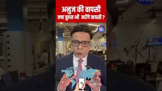 Shorts  Anuj की वापसी क्या Bulls भी करेंगे वापसी   Stock Market  Anuj Singhal  N18s [upl. by Sheridan810]