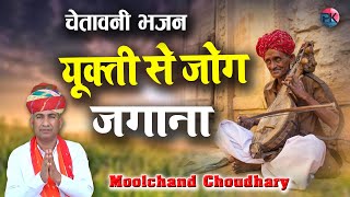 युक्ति से जोग जगाना  Moolchand Choudhary New Bhajan  Moolchand Choudhary Official [upl. by Akinna]