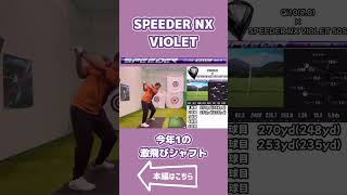 SPEEDER NX VIOLET話題の新作シャフトを早速レビューしてみた結果、今年1のシャフトが誕生してた！ ゴルフ golf テーラーメイド アイアンショット アイアン ラウンド [upl. by Barton807]