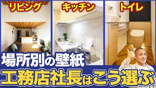 【おしゃれな部屋の作り方】壁紙選びはどう考えたらいい？プロがクロスについて徹底的に解説します！【アクセントクロス】【サンゲツリリカラTOLI】 [upl. by Onitnerolf]