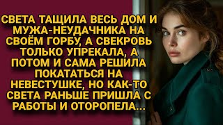 Тащила на себе быт мужа и свекровь но однажды пришла пораньше с работы и оторопела узнав [upl. by Davison44]