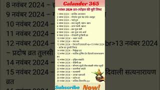 नवम्बर 2024 में पड़ने वाले व्रत त्योहार  November 2024 ka calender  November 2024 fast festivals [upl. by Charline214]