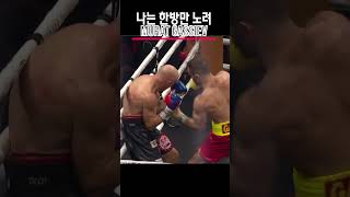 나는 한방만 노려 3탄  Gassiev VS Wlodarczyk [upl. by Nivad]