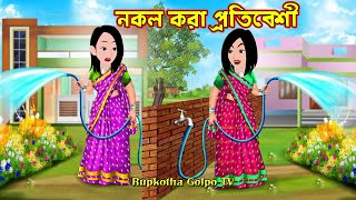 নকল করা প্রতিবেশী Nokol kora Protibeshi  Bangla Cartoon  Bouer Pink Lips  Rupkotha Cartoon TV [upl. by Boswell]