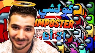 Kifach Tarba7 F Among Us🚨Blama Tgol Ta Kalma😱VodkaFunky1 A7ssan Imposter😎 [upl. by Amitak]