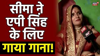 Raksha Bandhan 2023 सीमा ने एपी सिंह के लिए गाया गाना  Seema Haider  Top News [upl. by Akihsay]