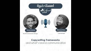 S1E4  Copywriting Frameworks  امسك خبرة مع احمد العشري [upl. by Beckett]