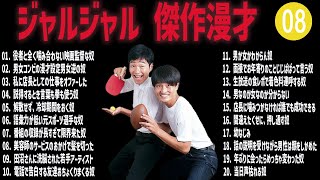 ジャルジャル 傑作漫才コント08【睡眠用・作業用・ドライブ・高音質BGM聞き流し】（概要欄タイムスタンプ有り） [upl. by Belva]