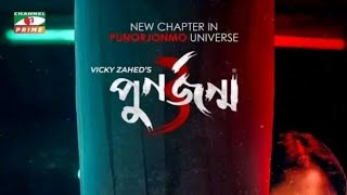 Punorjonmo 3  পুনর্জন্ম ৩  Afran Nisho  Mehazabien  vicky zahid। new natok 2022 [upl. by Dulcie]