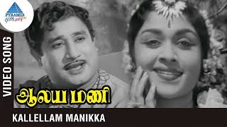 Aalayamani Tamil Movie Songs  Kallellam Manikka Video Song  Sivaji Ganesan  Saroja Devi [upl. by Ttessil576]