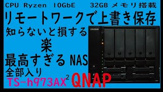 リモートワークが劇的簡略化。これ知らないとマジ人生損してるQNAP TSh973AX 設定編。あまりに気に入ったので2台目購入 全部入りの最強NAS [upl. by Laforge]