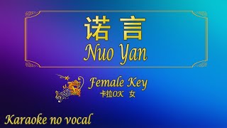 诺言【卡拉OK 女《KTV KARAOKE》  Nuo Yan Female  New Version [upl. by Hirz]